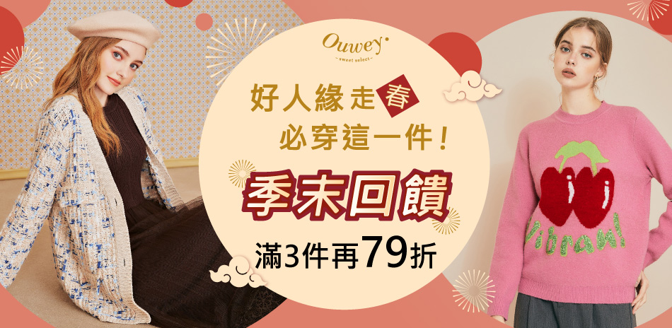 Ouwey 季末回饋 滿3件再79折