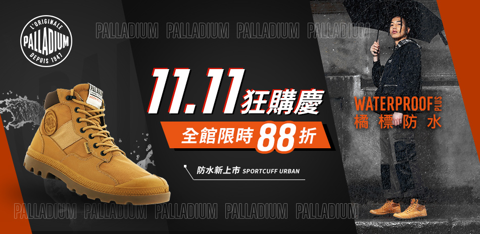 PALLADIUM 雙11購物節 全館限時88折