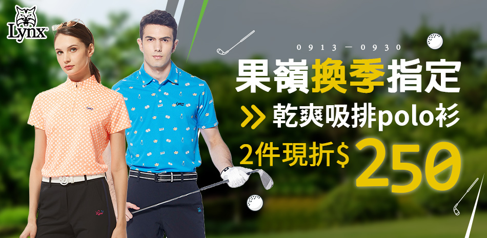 果嶺換季指定吸排polo衫兩入現折$250!