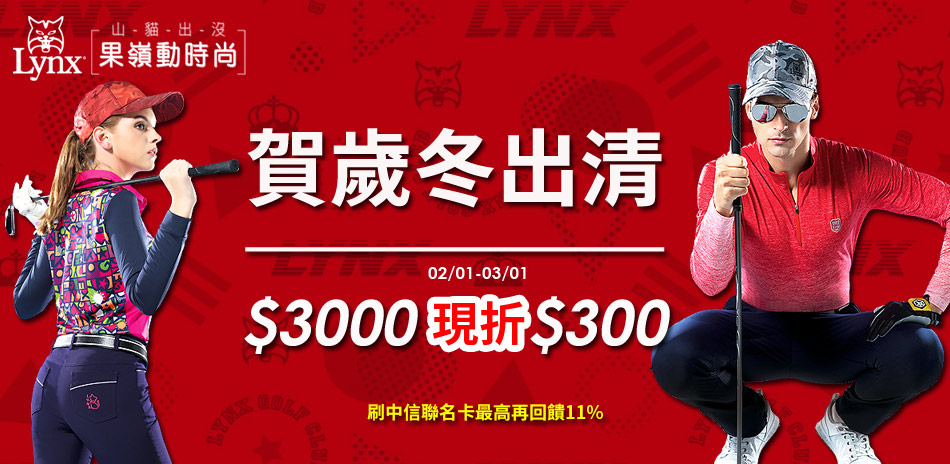 【Lynx Golf】賀歲冬出清！滿額折$300