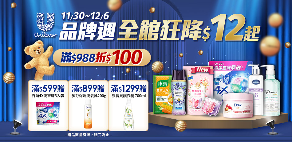 12月聯合利華品牌週(快)滿$988現折$100