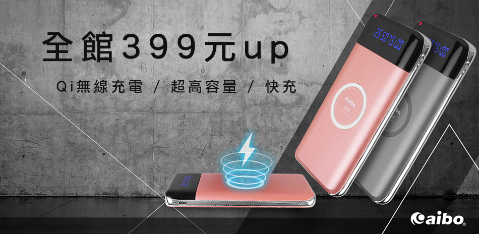 aibo行動電源399元up