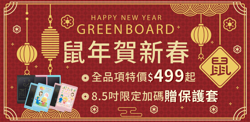 Green Board 塗鴉板/電紙板 499起