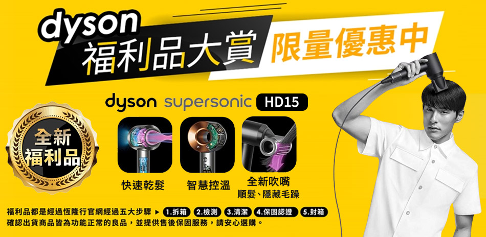 【Dyson】HD15經典色▼限量福利品