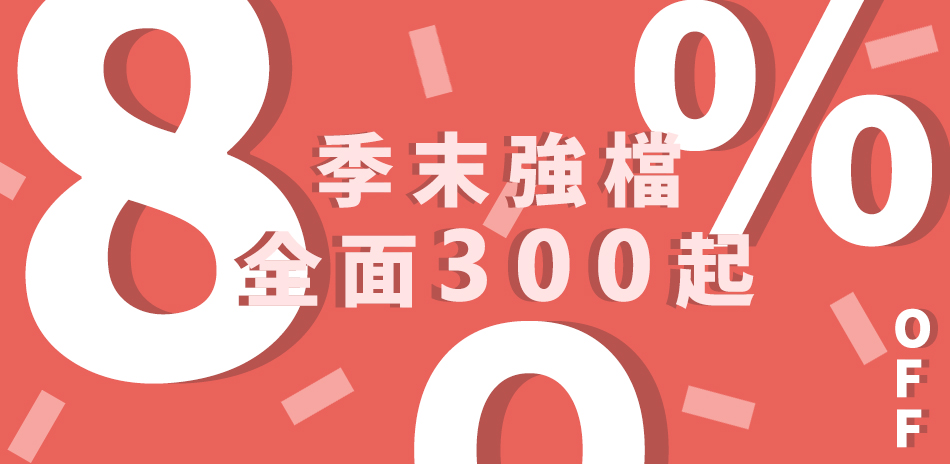 安妮公主 過年購新衣，優惠享折扣