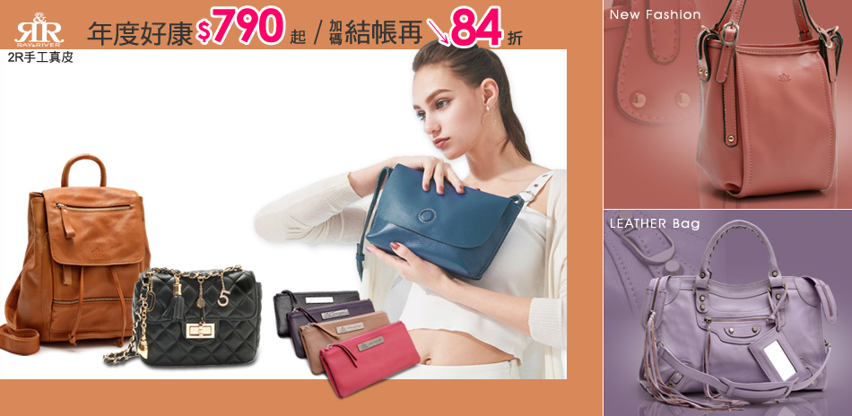 2R真皮 年度好康$790起,結帳再享84折!