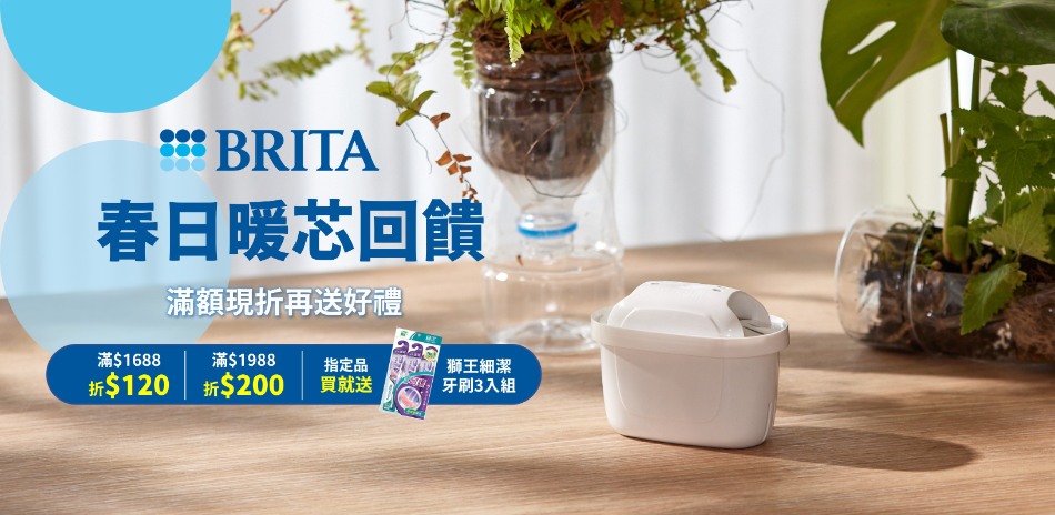 BRITA 滿額最高現折200！指定贈獅王牙刷！