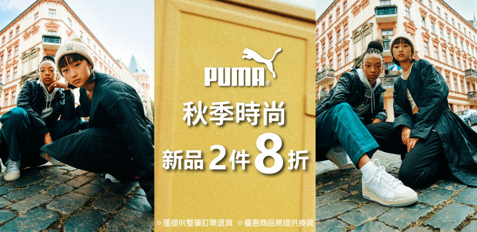 PUMA 秋季時尚 新品2件8折