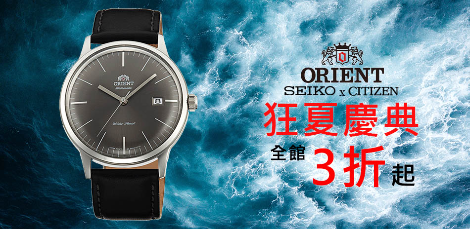 ORIENTxSEIKOxCITIZEN 3折起