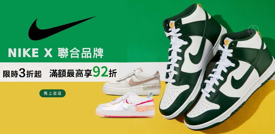 NIKE聯合品牌 限時3折起 滿額最高16%回饋