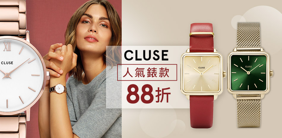 CLUSE精品錶結帳88折