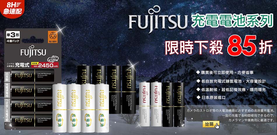 Fujitsu 富士通充電電池下殺85折！