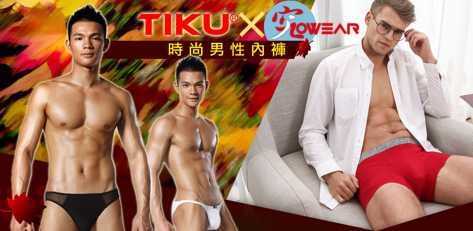 TIKU & JOWEAR秋趣男內褲3件68折