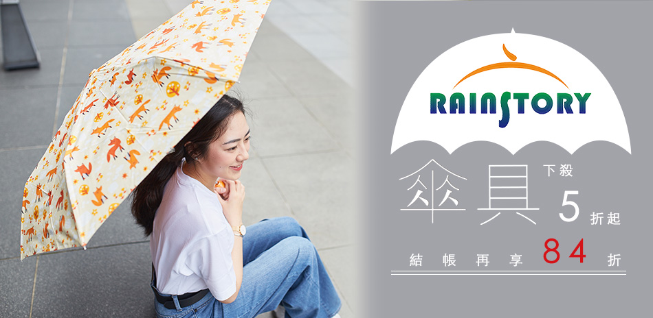 RAINSTORY 傘具下殺5折起 結帳再84折