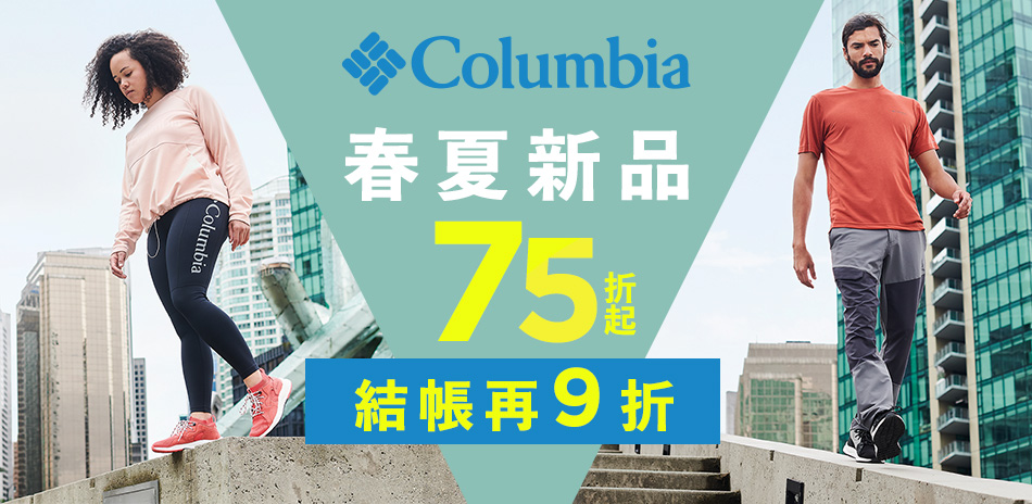 Columbia 春夏新品75折起 結帳再9折