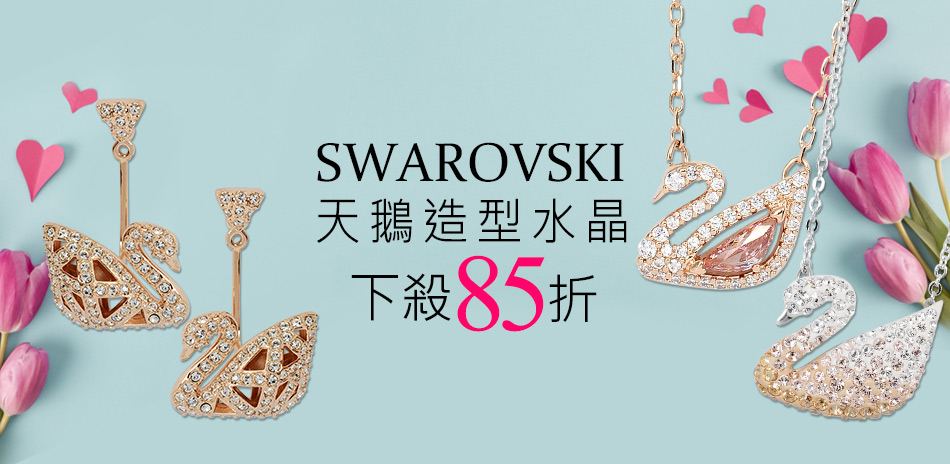 SWAROVSKI水晶珠寶下殺85折