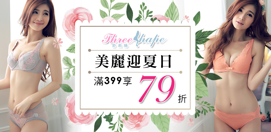 美麗迎夏，全館商品5折起，滿399元再享79折