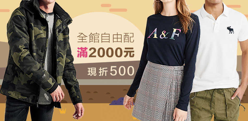 A&F美系品牌月中歡慶全系列滿2000折500