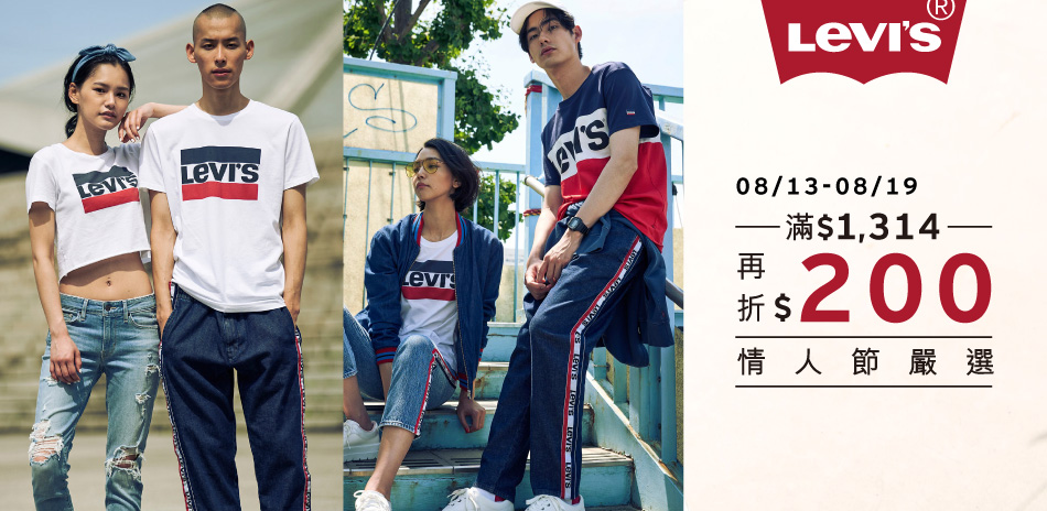 Levi's情人節滿1314現折200