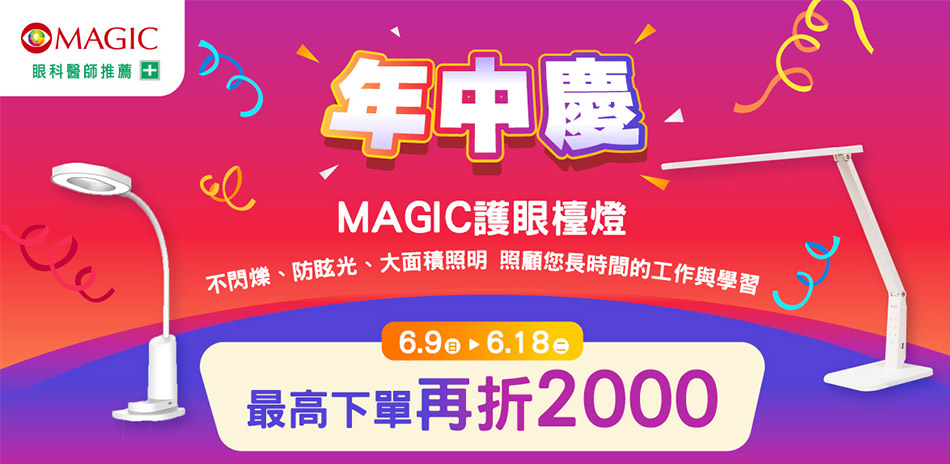 MAGIC檯燈｜最高折2000