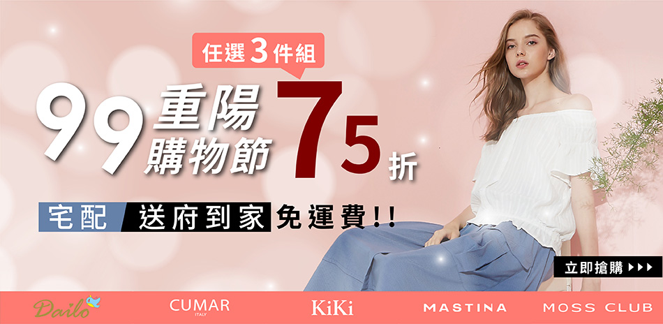 CUMAR旗下品牌全面2.5折起滿3件享75折