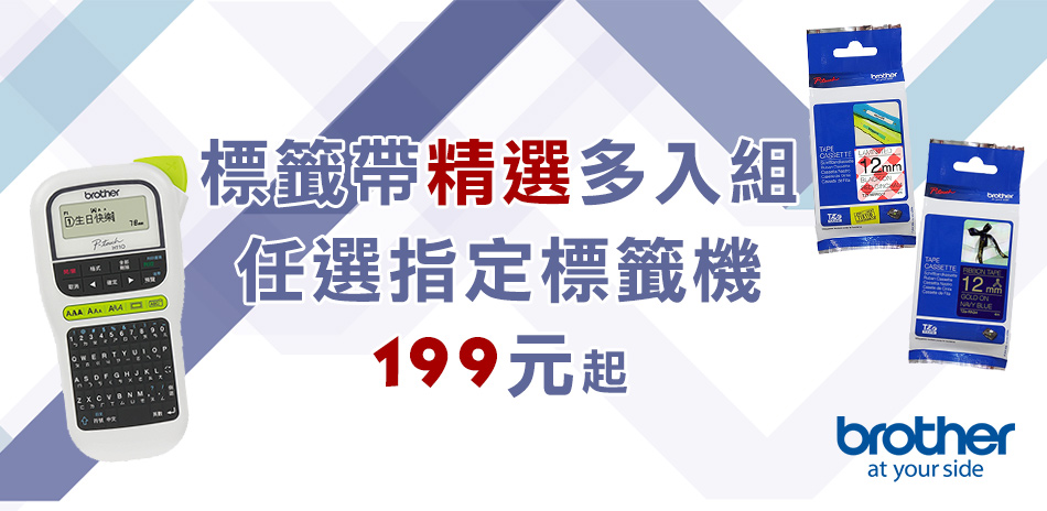 Brother 精選標籤帶加購標籤機199元起