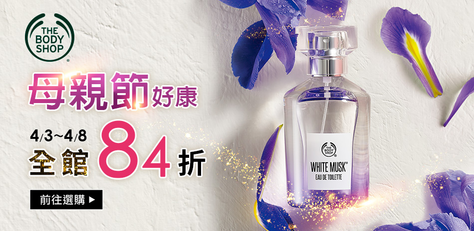 THEBODYSHOP美體小舖★結帳84折