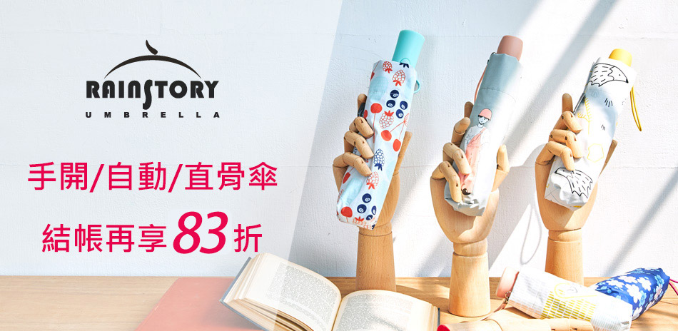 Rainstory百貨精品傘5折起 結帳83折！