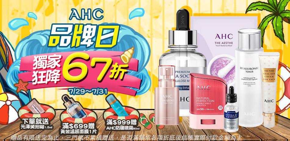 【聯合利華品牌日】AHC單品67折 下單贈美拍霜