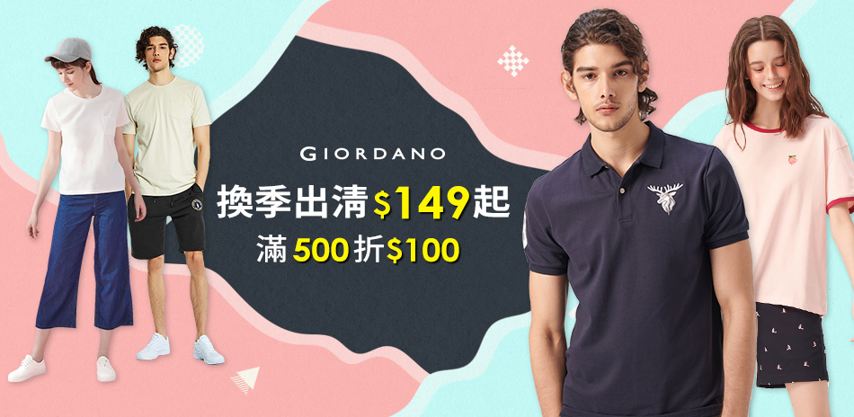 GIORDANO 出清149起，滿500折100