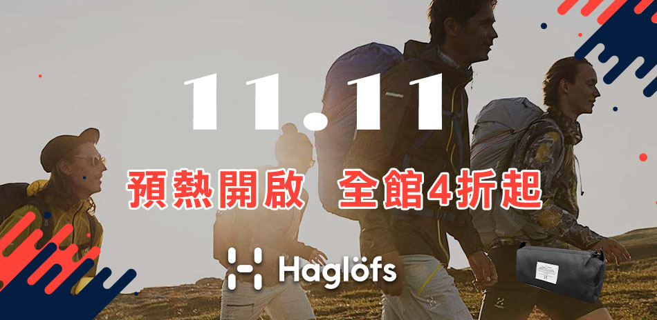 HAGLOFS雙11預熱4折起