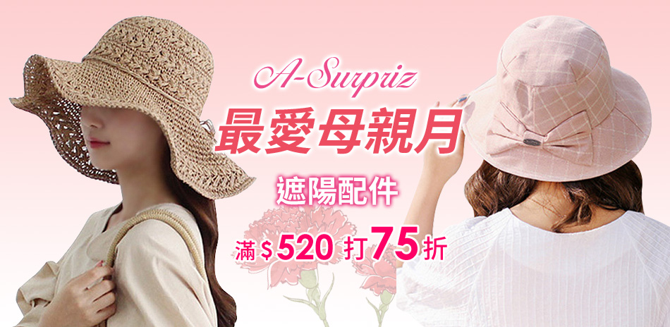 A-Surpriz 母親節遮陽帽滿520打75折