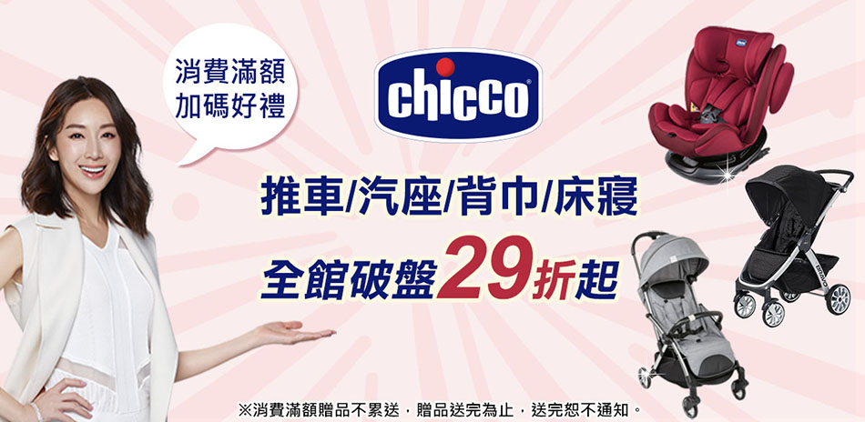 chicco 月光節破盤29折起  滿額再贈好禮