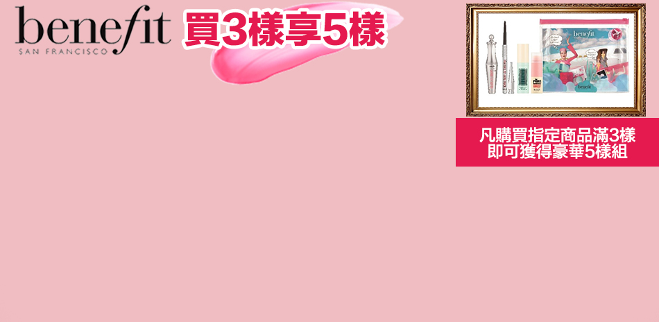 benefit★買3樣享5樣豪華送!