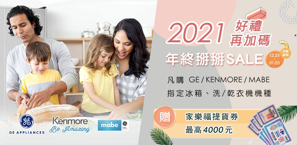 GE/Mabe/Kenmore 年末掰掰SALE | Yahoo奇摩購物中心