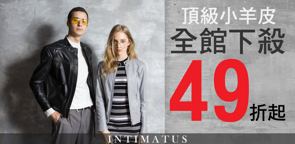 INTIMATUS男女款真皮皮衣全館最低49折起