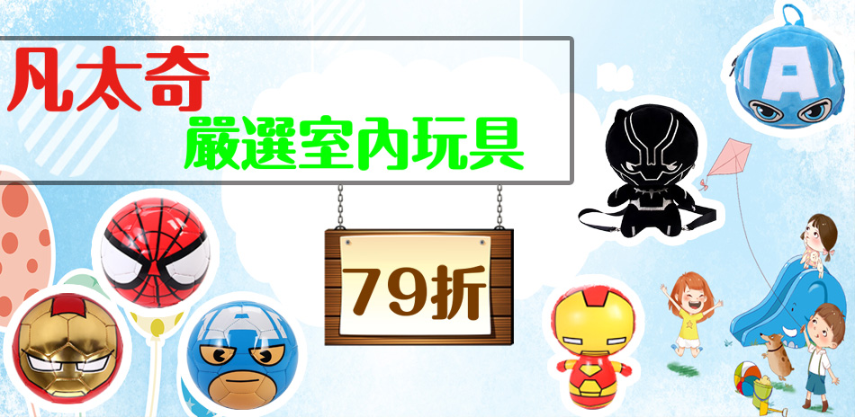 凡太奇嚴選玩具 限時79折，滿額折100