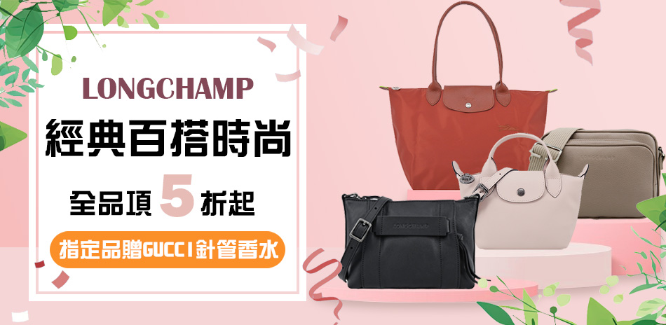 Longchamp 精品大促獨家特惠5折起