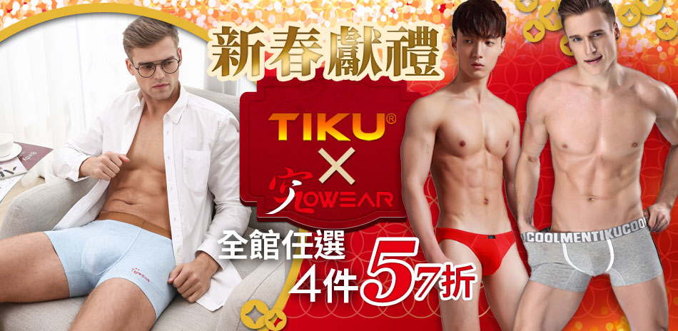 TIKU＆JOWEAR新春獻禮男內褲任4件57折