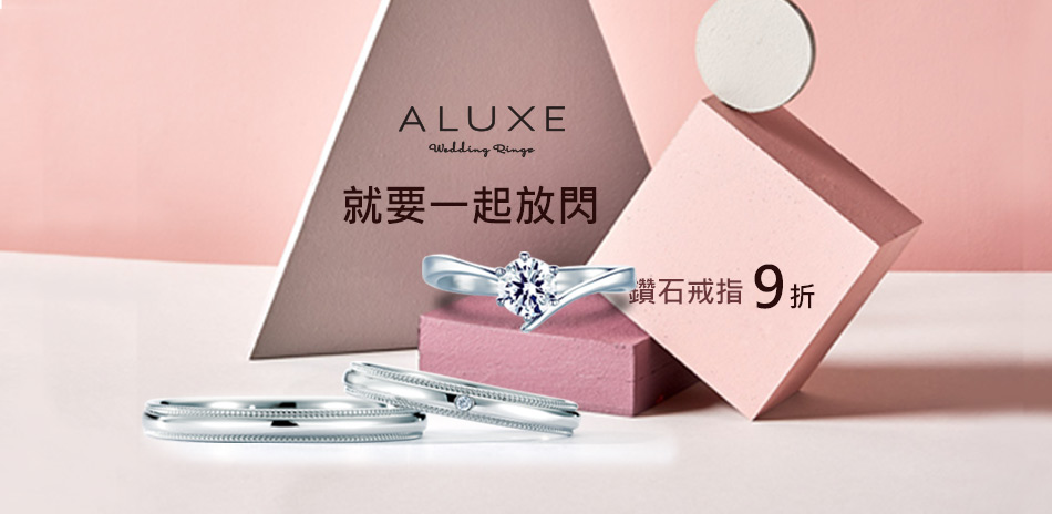 ALUXE 亞立詩 就要一起放閃30分鑽石9折