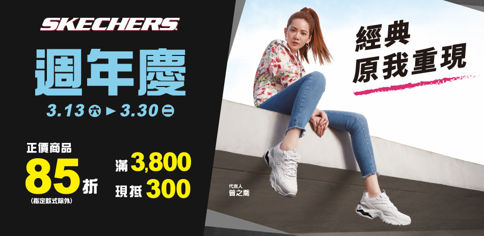 SKECHERS 週年慶新品85折 滿額折300