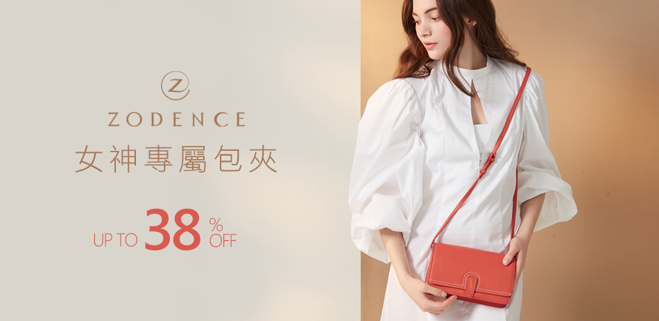 ZODENCE 女神專屬包夾 38%up
