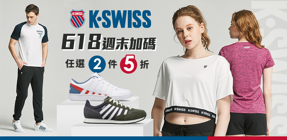 K-SWISS 618週末加碼 2件5折