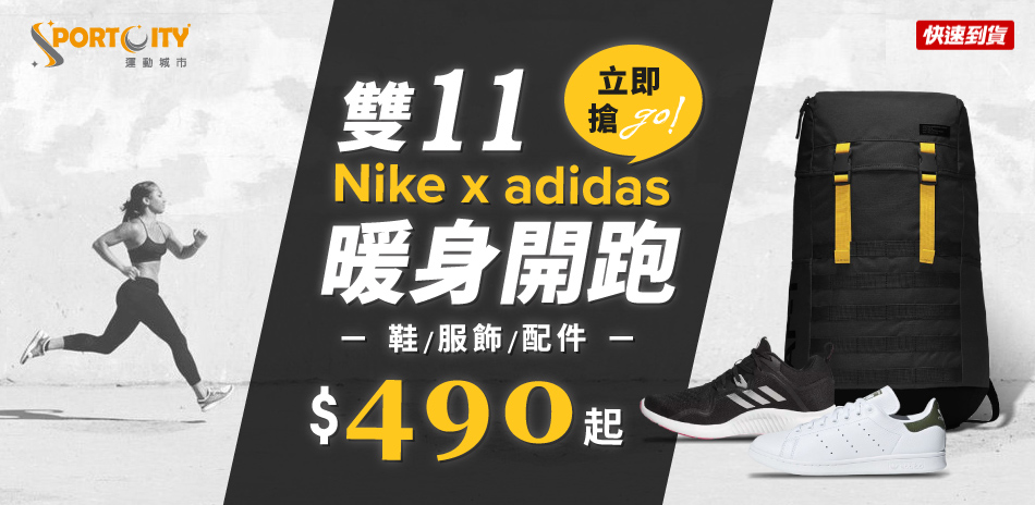 週慶搶好康 NIKE 等名品鞋衣配490起