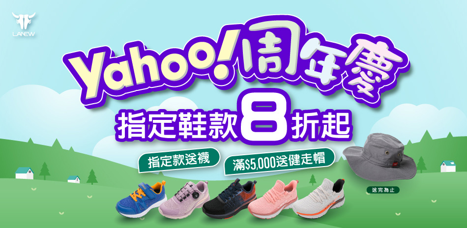 LA NEW YAHOO週年慶 指定鞋款8折起