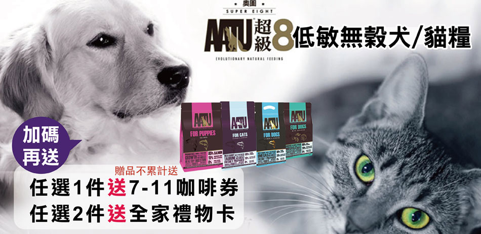 滿件送好禮-奧圖AATU超級8犬糧貓糧