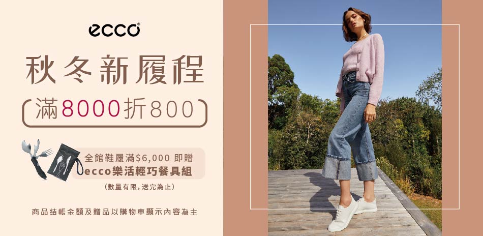 ecco 秋冬新品8折起  滿3000再折300