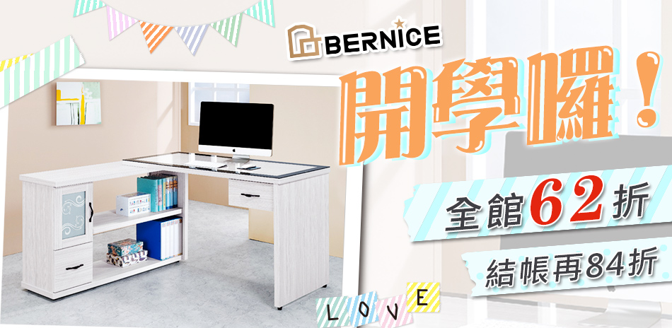 Bernice 開學囉！全館62折up