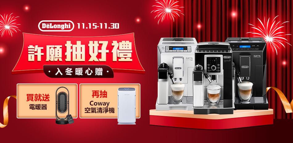 Delonghi 年末加碼下單送好禮