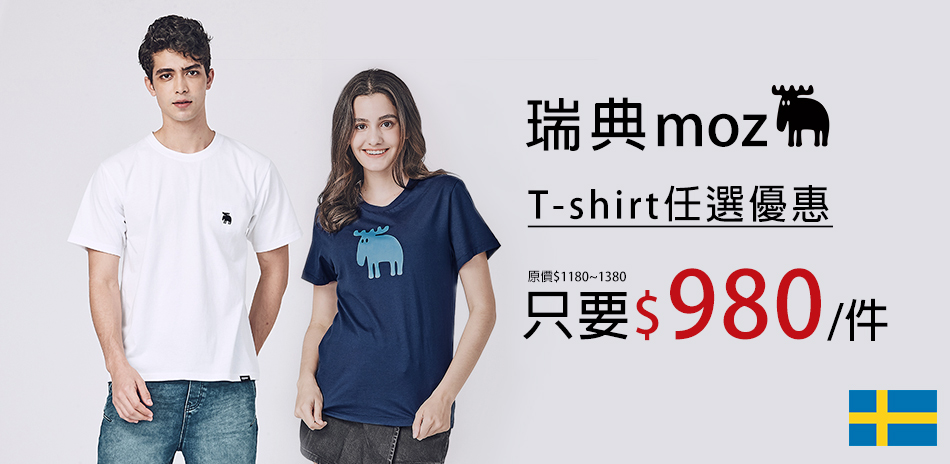 moz 潮T-SHIRT 均一價980元